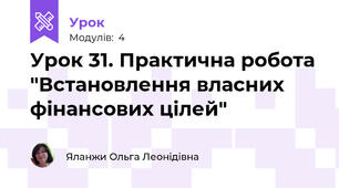 Урок 31. Практична робота "Встановлення власних фінансових цілей"