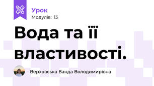 Вода та її властивості. 