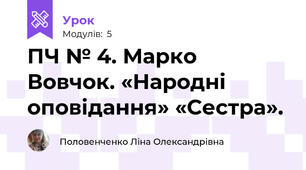 ПЧ № 4. Марко Вовчок. «Народні оповідання» «Сестра».