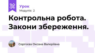 Контрольна робота. Закони збереження.