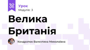 Велика Британія