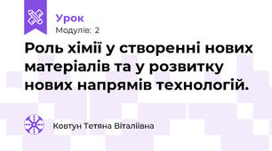 Роль хімії у створенні нових матеріалів та у розвитку нових напрямів технологій.