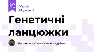 Генетичні ланцюжки