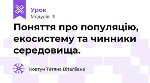 Поняття про популяцію, екосистему та чинники середовища.