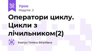 Оператори циклу. Цикли з лічильником(2)