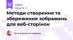 Методи створення та збереження зображень для веб-сторінок