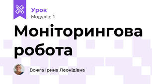 Моніторингова робота