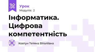 Інформатика. Цифрова компетентність