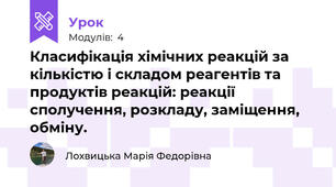Класифікація хімічних реакцій за кількістю і складом реагентів та продуктів реакцій: реакції сполучення, розкладу, заміщення, обміну.