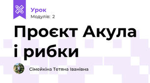 Проєкт Акула і рибки