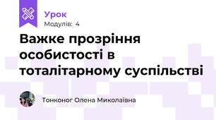 Важке прозріння особистості в тоталітарному суспільстві