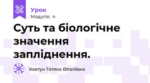 Суть та біологічне значення запліднення.