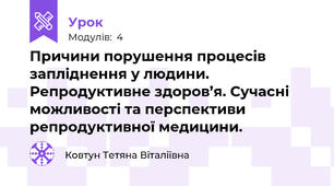 Причини порушення процесів запліднення у людини. Репродуктивне здоров’я. Сучасні можливості та перспективи репродуктивної медицини.