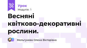 Весняні квітково-декоративні рослини.