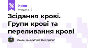 Зсідання крові. Групи крові та переливання крові