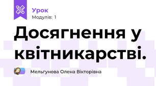 Досягнення у квітникарстві.