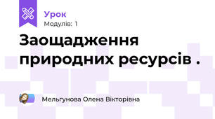 Заощадження природних ресурсів .