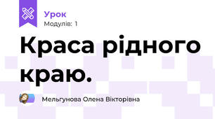 Краса рідного краю.