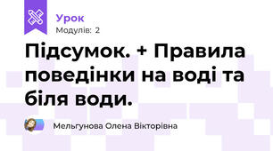 Підсумок. + Правила поведінки на воді та біля води.