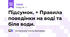 Підсумок. + Правила поведінки на воді та біля води.