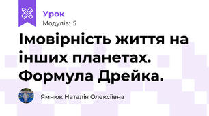 Імовірність життя на інших планетах. Формула Дрейка. 