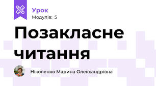 Позакласне читання