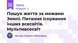 Пошук життя за межами Землі. Питання існування інших всесвітів. Мультивсесвіт