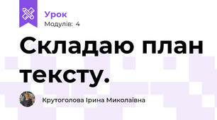 Складаю план тексту.