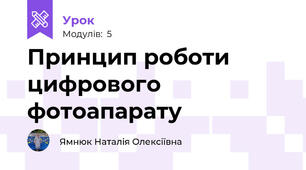 Принцип роботи цифрового фотоапарату