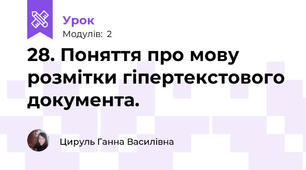 28. Поняття про мову розмітки гіпертекстового документа.