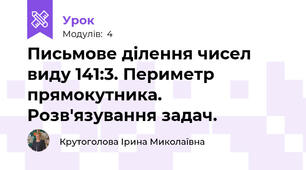 Письмове ділення чисел виду 141:3. Периметр прямокутника. Розв'язування задач.