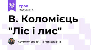 В. Коломієць "Ліс і лис"