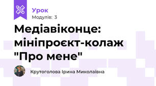 Медіавіконце: мініпроєкт-колаж "Про мене"