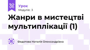 Жанри в мистецтві мультиплікації (1)