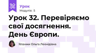 Урок 32. Перевіряємо свої досягнення. День Європи.