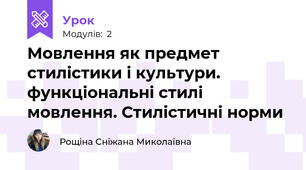 Мовлення як предмет стилістики і культури. функціональні стилі мовлення. Стилістичні норми