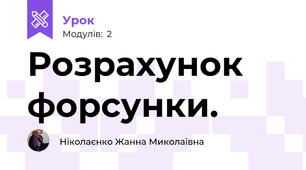  Розрахунок форсунки.