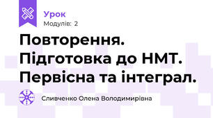 Повторення. Підготовка до НМТ. Первісна та інтеграл. 