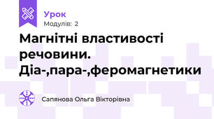 Магнітні властивості речовини. Діа-,пара-,феромагнетики
