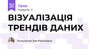 ВІЗУАЛІЗАЦІЯ ТРЕНДІВ ДАНИХ