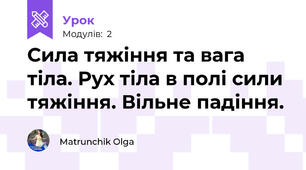 Сила тяжіння та вага тіла. Рух тіла в полі сили тяжіння. Вільне падіння. 