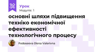 основні шляхи підвищення техніко економічної ефективності технологічного процесу