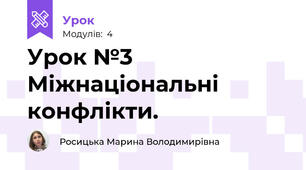 Урок №3 Міжнаціональні конфлікти. 