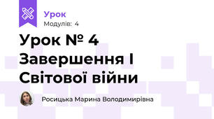 Урок № 4 Завершення І Світової війни