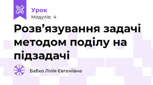 Розв’язування задачі методом поділу на підзадачі