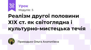Реалізм другої половини ХІХ ст. як світоглядна і культурно-мистецька течія