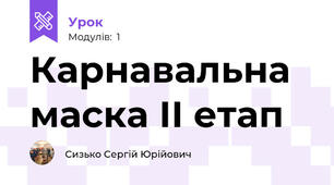 Карнавальна маска ІІ етап
