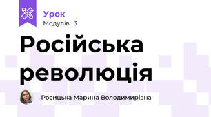  Російська революція
