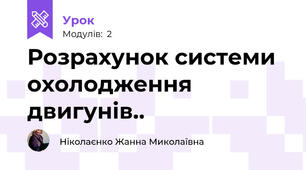 Розрахунок системи охолодження двигунів..