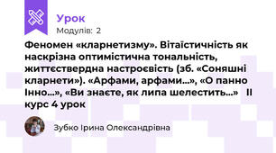 Феномен «кларнетизму». Вітаїстичність як наскрізна оптимістична тональність, життєствердна настроєвість (зб. «Соняшні кларнети»). «Арфами, арфами...», «О панно Інно...», «Ви знаєте, як липа шелестить...»   ІІ курс 4 урок